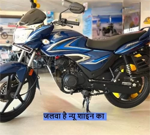 Honda shine best sale new model bike