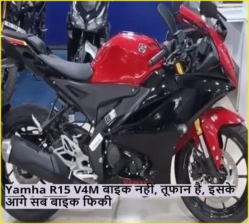 Yamaha R15 V4M Bike: The Sporty Looks and Features are Pleasant to Buy